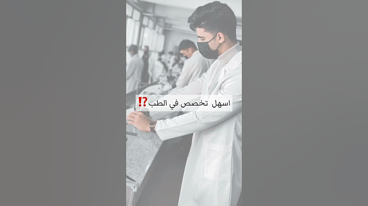 ما هو اسهل تخصص في كلية الطب ؟