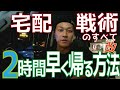 【宅配】2時間早く帰る方法 改