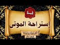 قصة رعب قصة المشرحة إستراحة الموتى قصص رعب حقيقية واقعية حدثت بالفعل رعب ادهم صقر 