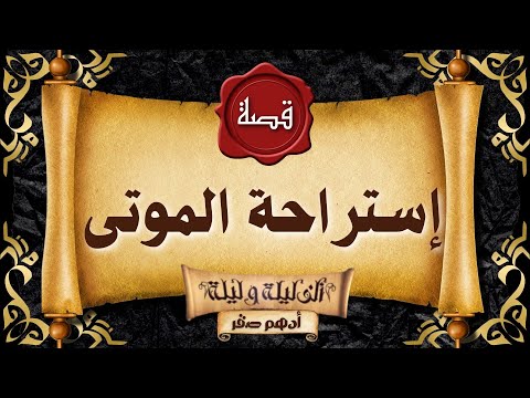قصة رعب قصة المشرحة إستراحة الموتى قصص رعب حقيقية واقعية حدثت بالفعل رعب ادهم صقر