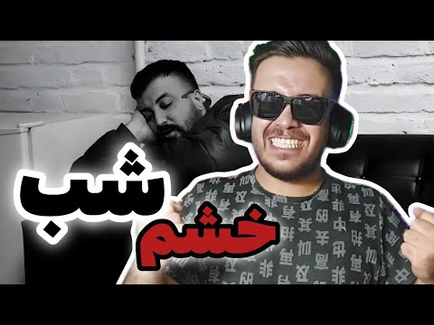 ریاکشن به موزیک خشم شب از گاد پوری /KHASHME SHAB GOD POORI REACTION