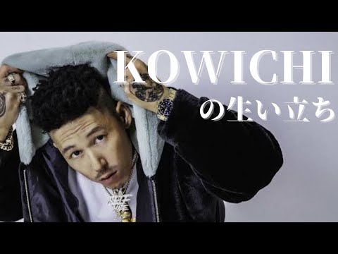 3分で分かるKOWICHIの生い立ち
