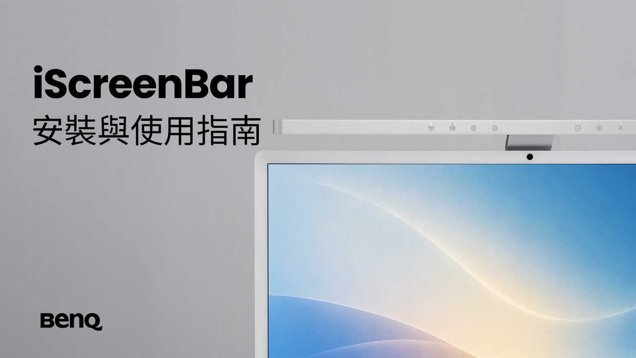 BenQ iScreenbar 螢幕智能掛燈｜安裝與使用指南 縮圖