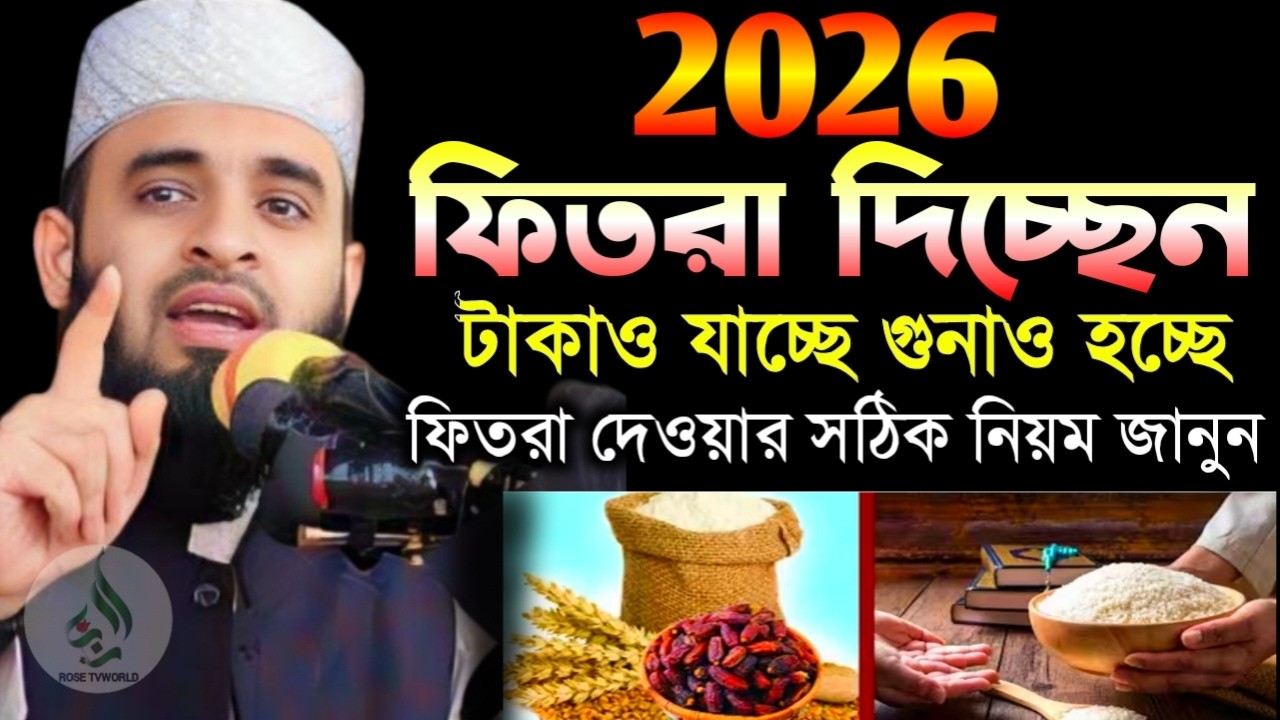 🌙 ফিতরা দেওয়ার আগে কথাগুলো ১বার শুনুন না হলে টাকাও যাবে গুনাও হবে🌙মিজানুর রহমান আজহারী 2/28/026