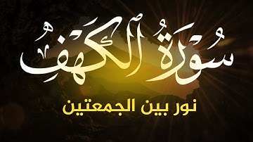 سورة الكهف كاملة تلاوة هادئة تفيض جمالاً – أرح سمعك وقلبك – حسام المعصبيSourate al kahfFull