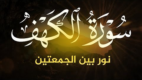 سورة الكهف كاملة تلاوة هادئة تفيض جمالاً – أرح سمعك وقلبك – حسام المعصبيSourate al kahfFull