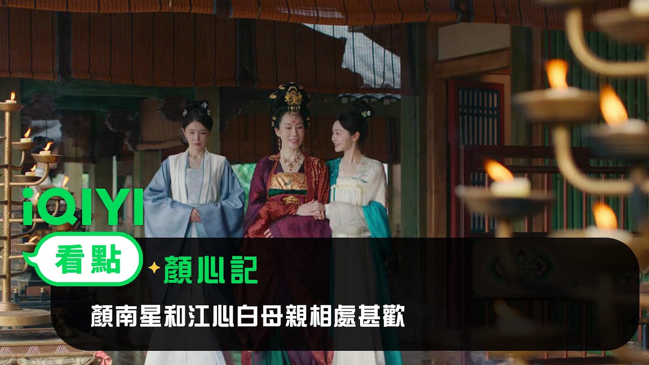 《顏心記》EP14看點：顏南星和江心白母親相處甚歡 | 愛奇藝