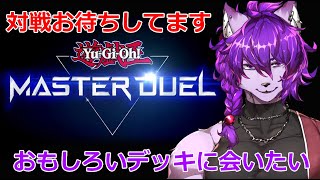 【#マスターデュエル 参加型】ぶっ飛んだデッキ大好き！対戦お待ちしております！【#ケモノvtuber 】