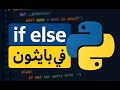 كورس بايثون | التحكم في تدفق البرنامج [9]