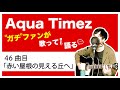 【Aqua Timez全曲カバー】46曲目「赤い屋根の見える丘へ」【ガチファンが歌って語る】