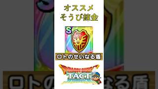 【ドラクエタクト】オススメそうび錬金（ロトのせいなる盾） #Shorts #ドラクエタクト #装備 #錬金