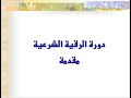 ١ مقدمة دورة الرقية الشرعية لماذا كثر الحسد وما هي طرق الوقاية