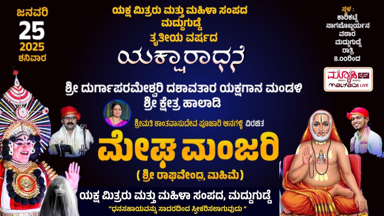 ಮೇಘಮಂಜರಿ | ಯಕ್ಷಾರಾಧನೆ | ಹಾಲಾಡಿ ಮೇಳ