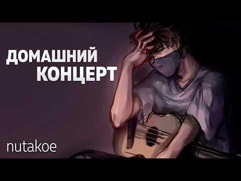 nutakoe  - Лиза (Сатана Печёт Блины cover)