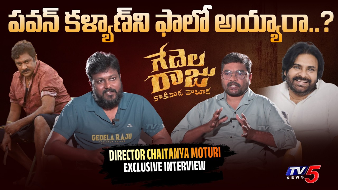 Exclusive Interview with Gedela Raju Kakinada Taluka Director Chaitanya Moturi | TV5 Entertainment