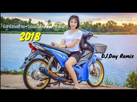 [เพลงแดนซ์มันส์ๆ2018] มิสซ้อนท้าย-วงเบบี้ดักFeat.ซ