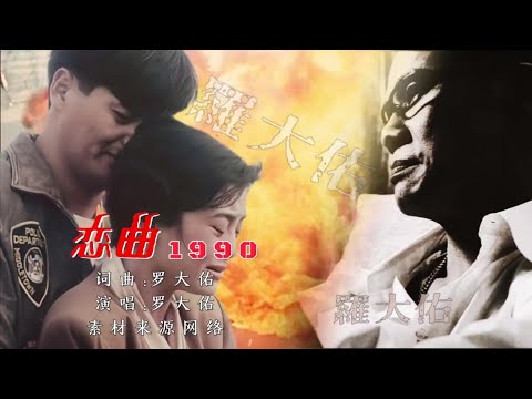 经典老歌  恋曲1990 MV完整版