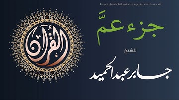 تلاوة لسور جزء عم | الشيخ جابر عبد الحميد