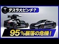 テスラ大ピンチ!? ヘッジファンドが警告する95%暴落の危機