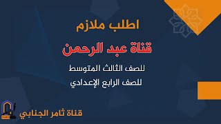 ملازم المرشد - ملازم قناة عبد الرحمن