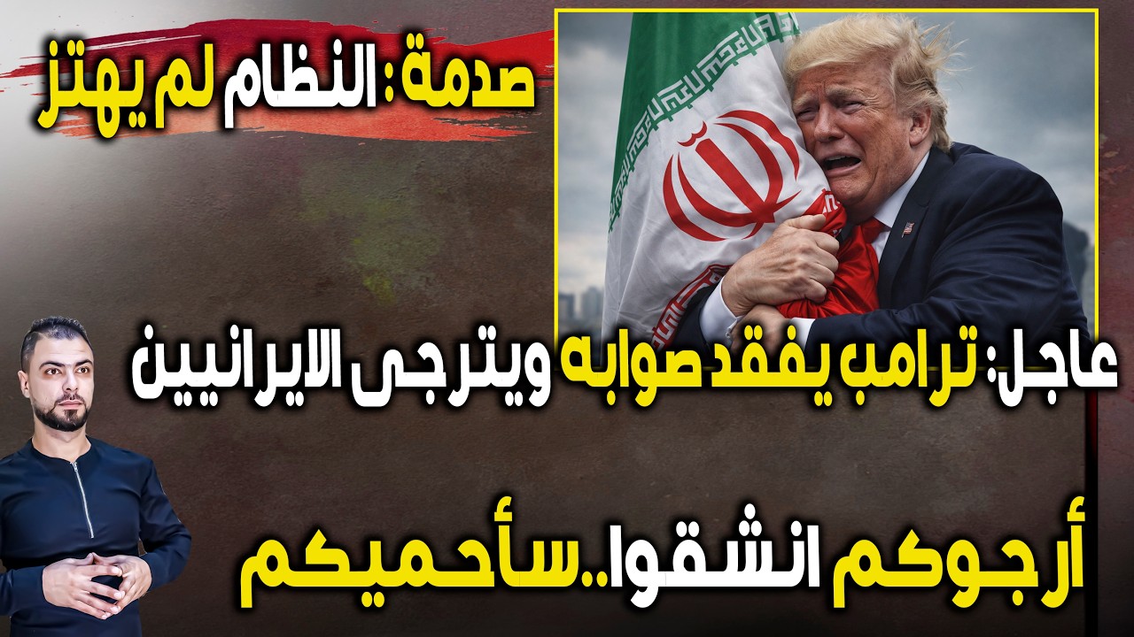 عاجل: ترامب يفقد صوابه ويترجى الايرانيين: أرجوكم انشقوا | وصدمة بالبنتاغون: النظام لم يهتز