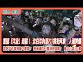 【新聞一點靈】重返「洋流」起點！ 沈伯洋內湖737掃街拜票　人潮擠爆　沈伯洋社群流量大爆發！ 粉絲逼近65萬排政壇第2　僅次小英120萬