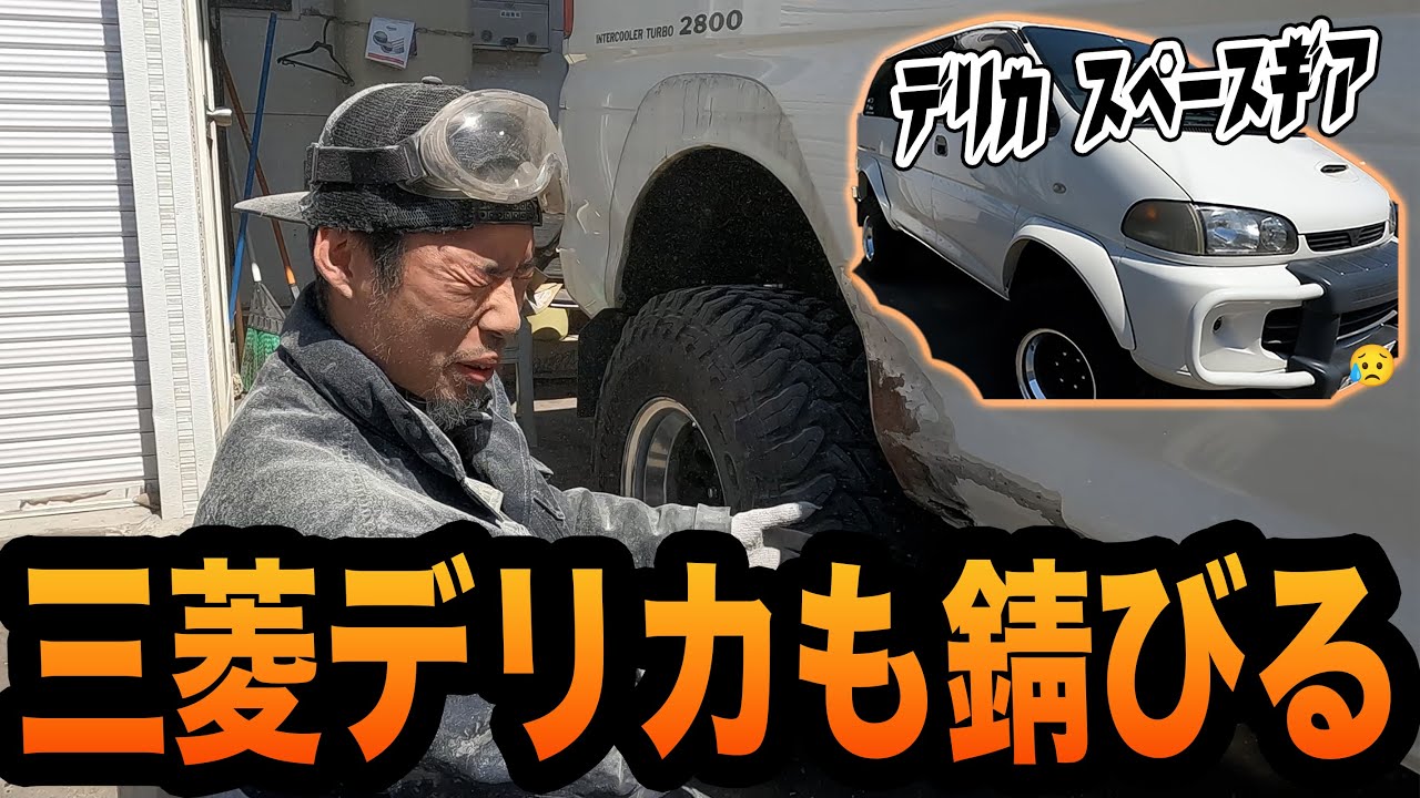 90年~00年代最強4WDミニバンも北海道では錆びやすい⁉︎【デリカスペースギア/板金塗装】