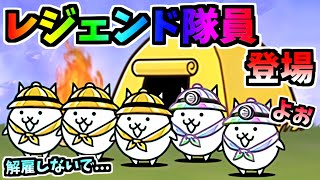 レジェンド隊員について アイテム入手数の恩恵や確率など にゃんこ大戦争 Youtube