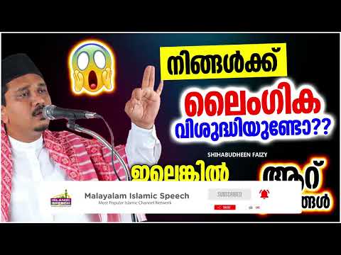 നിങ്ങൾക്ക് ലൈംഗിക വിശുദ്ധി ഇല്ലെങ്കിൽ നിങ്ങളെ കാത്തിരിക്കുന്ന 6 ദുരന്തങ്ങൾ | ISLAMIC SPEECH 2026