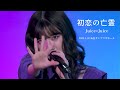 初恋の亡霊/Juice=Juice(2025.1.18 仙台サンプラザホール(宮城)