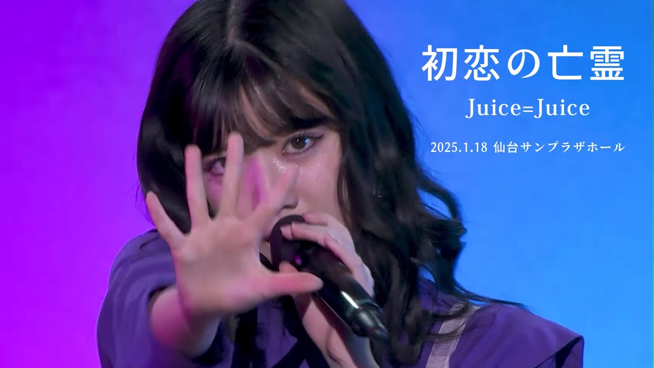 初恋の亡霊／Juice=Juice（2025.1.18 仙台サンプラザホール（宮城