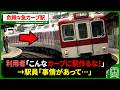【傾きすぎて危険!?】急カーブ上に建設された謎の駅6選【第2弾】