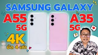 รีวิว SAMSUNG Galaxy A55 5G และ Galaxy A35 5G ถ่าย 4K ชัดกว่าเดิม 4 เท่า พร้อมกันสั่น OIS