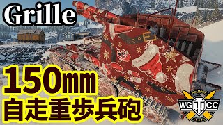 【WoT:Grille】ゆっくり実況でおくる戦車戦Part1698 byアラモンド【World of Tanks/グリレ/Sd.Kfz. 138/1】