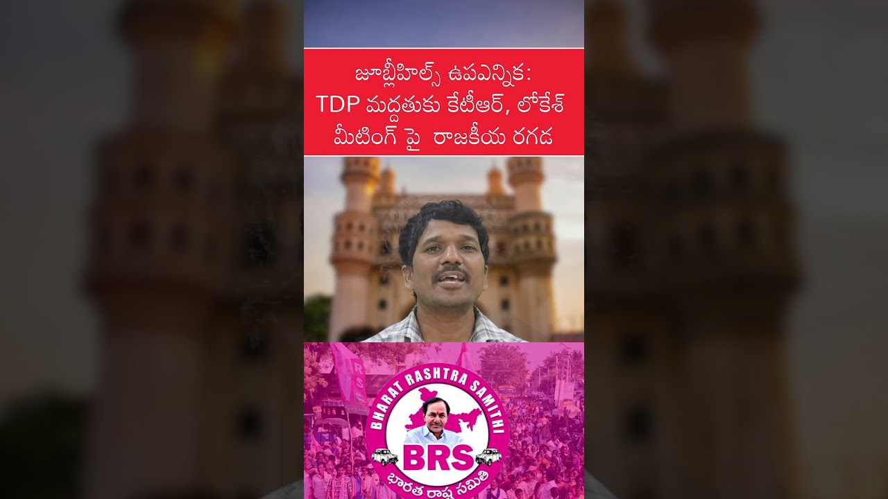 Congress Alleges KTR Sought TDP Support in Jubilee Hills Bypoll; BRS Denies Claims 