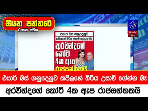 එයාර් බස් ගනුදෙනුව කපිලගේ බිරිය උසාවි ගේන්න බෑ. අරවින්දගේ කෝටි 4ක ඇප රාජසන්තකයි