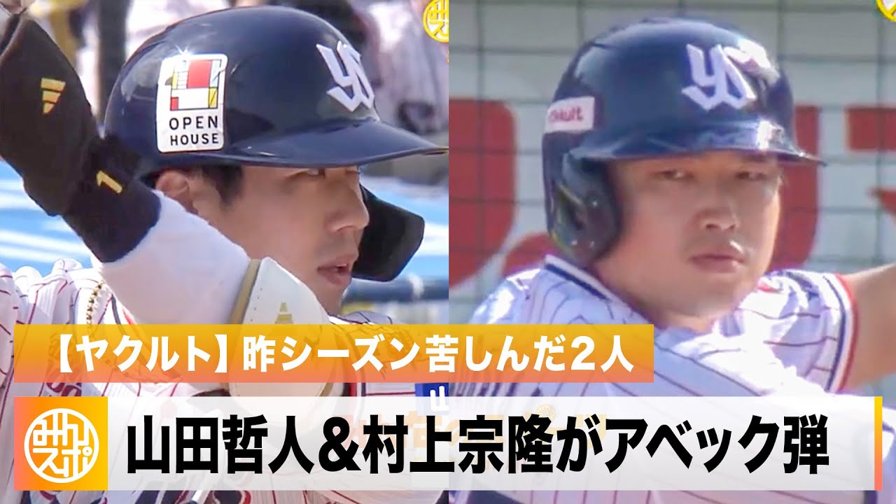 Yakult] Tetsuto Yamada & Munetaka Murakami: The struggling captain