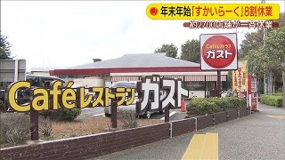 「すかいらーく」年末年始は8割休業　働き方改革で(19/11/25)