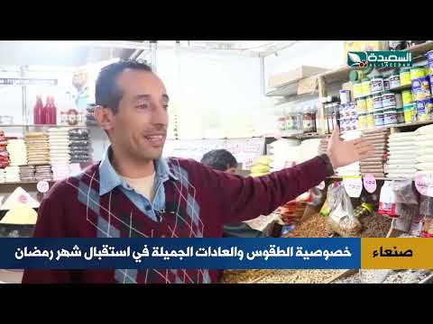 هذه خصوصية الطقوس والعادات الجميلة في استقبال شهر رمضان في صنعاء