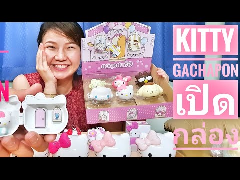 เปิดกล่องคิตตี้เซเว่น GachaponKitty