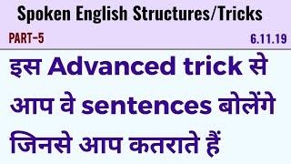 बोलिए सरल इंग्लिश एक trick के साथ | Learn conditional sentences | Improve Spoken English |