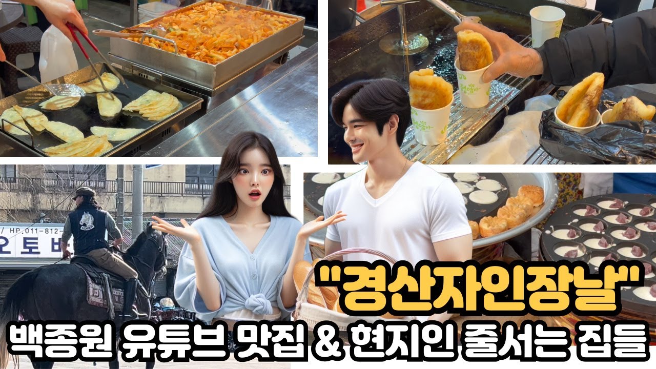 주말 경산 자인시장 장날! 매일 손님 줄서는 은호수산 갈치, 백종원 유튜브 출연 돔베기 맛집,  시장을 누비는 검정색 말까지! #경산백종원맛집 #경산자인시장