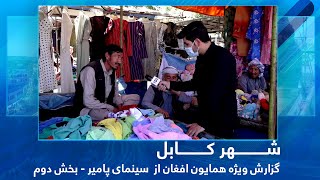#HamayonAfghan Special Report Cinema Pamir / گزارش ویژه همایون افغان از سینمای پامیر - بخش دوم