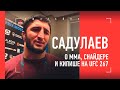 САДУЛАЕВ: кипиш на UFC, шутка про ММА, Снайдер в Дагестане / Сидаков - Кадимагомедов БИТВА ВЗГЛЯДОВ