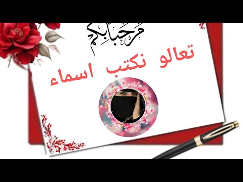 اكتب اسمك مع الغناء