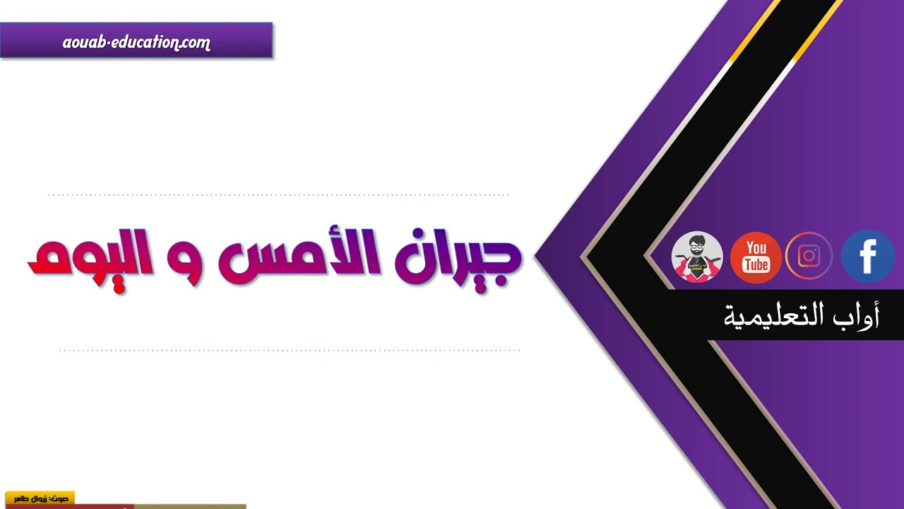 تحضير فهم المنطوق │جيران الأمس و اليوم │الرابعة ابتدائي