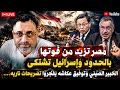 بث مباشر مصر تزيد من قوتهابالحدود وإسرائيل تشتكى الخبير الصينى وتوفيق عكاشه يفجروا تصريحات ناريه 