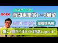 【ダイオライト記念】3月11日(水)2026南関東重賞レース展望～第71回ダイオライト記念(JpnⅡ)【船橋競馬】