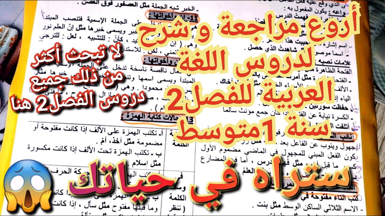 ما تبحث عنه هنا💥جميع دروس اللغة العربية للفصل2سنة 1متوسط بالشرح المفصل ستتحصل على علامة ممتازة بفضله