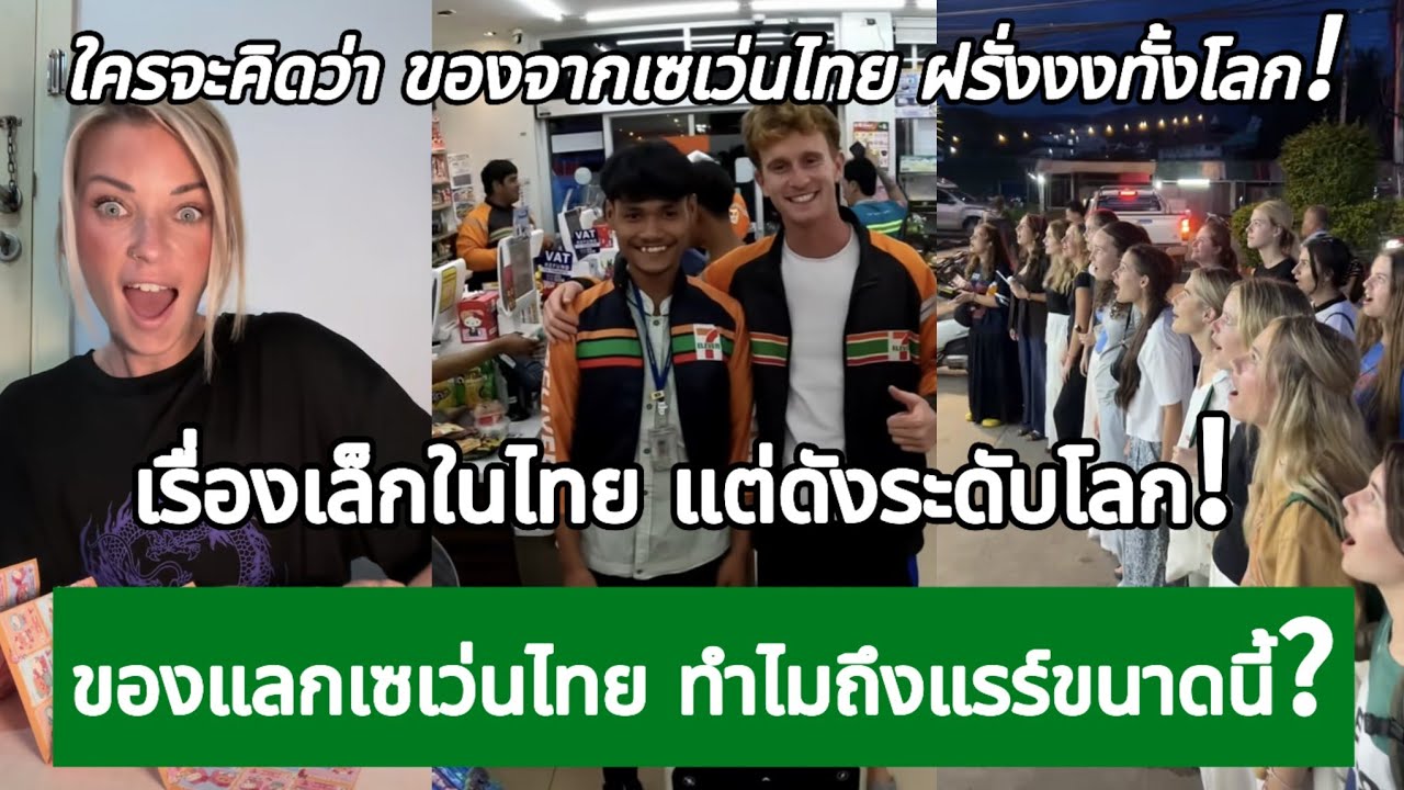 ใครจะคิดว่า ของจากเซเว่นไทย ฝรั่งงงทั้งโลก! กางโพย | เรื่องเล่า